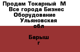 Продам Токарный 1М63 - Все города Бизнес » Оборудование   . Ульяновская обл.,Барыш г.